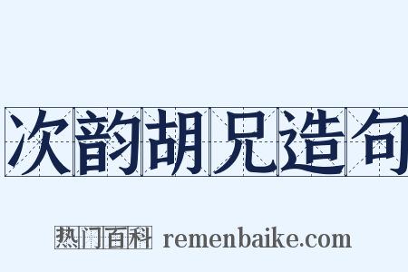 次韵胡兄造句是什么意思的图片